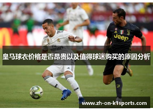 皇马球衣价格是否昂贵以及值得球迷购买的原因分析