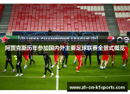 阿贾克斯历年参加国内外主要足球联赛全景式概览