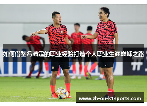如何借鉴冯潇霆的职业经验打造个人职业生涯巅峰之路