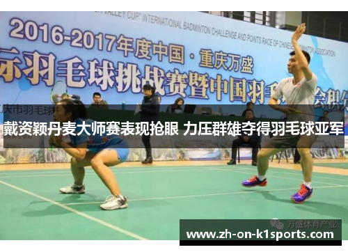 戴资颖丹麦大师赛表现抢眼 力压群雄夺得羽毛球亚军