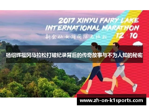 杨绍辉福冈马拉松打破纪录背后的传奇故事与不为人知的秘密