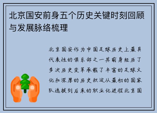 北京国安前身五个历史关键时刻回顾与发展脉络梳理