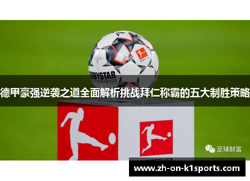 德甲豪强逆袭之道全面解析挑战拜仁称霸的五大制胜策略