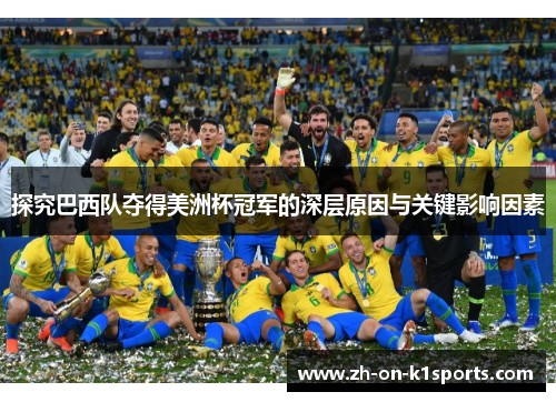 探究巴西队夺得美洲杯冠军的深层原因与关键影响因素