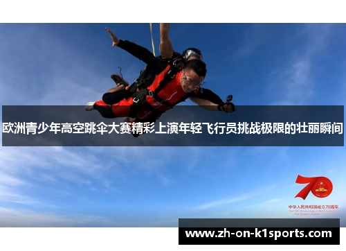 欧洲青少年高空跳伞大赛精彩上演年轻飞行员挑战极限的壮丽瞬间