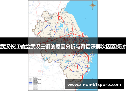 武汉长江输给武汉三镇的原因分析与背后深层次因素探讨