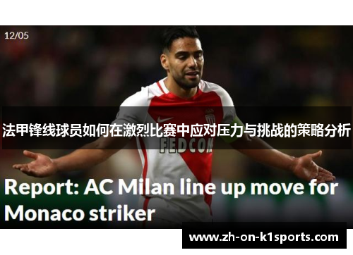 法甲锋线球员如何在激烈比赛中应对压力与挑战的策略分析