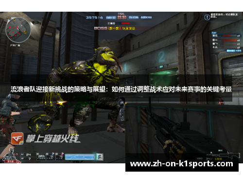 流浪者队迎接新挑战的策略与展望：如何通过调整战术应对未来赛事的关键考量