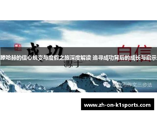 滕哈赫的信心蜕变与度假之旅深度解读 追寻成功背后的成长与启示