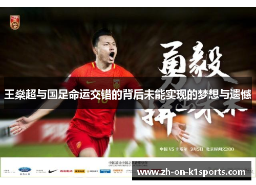 王燊超与国足命运交错的背后未能实现的梦想与遗憾