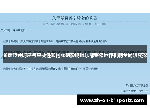 冬窗转会时序与重要性如何深刻影响俱乐部整体运作机制全局研究探 冬窗转会时序与重要性如何深刻影响俱乐部整体运作机制全局研究探