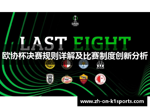 欧协杯决赛规则详解及比赛制度创新分析 欧协杯决赛规则详解及比赛制度创新分析