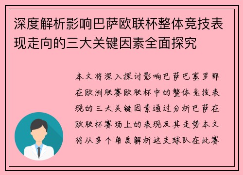 深度解析影响巴萨欧联杯整体竞技表现走向的三大关键因素全面探究 深度解析影响巴萨欧联杯整体竞技表现走向的三大关键因素全面探究