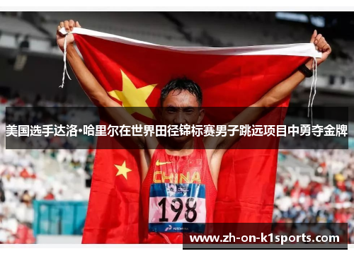 美国选手达洛·哈里尔在世界田径锦标赛男子跳远项目中勇夺金牌 美国选手达洛·哈里尔在世界田径锦标赛男子跳远项目中勇夺金牌