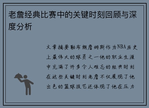 老詹经典比赛中的关键时刻回顾与深度分析 老詹经典比赛中的关键时刻回顾与深度分析