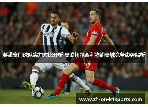 英超豪门球队实力对比分析 曼联切尔西利物浦曼城竞争态势解析 英超豪门球队实力对比分析 曼联切尔西利物浦曼城竞争态势解析