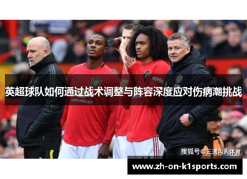英超球队如何通过战术调整与阵容深度应对伤病潮挑战