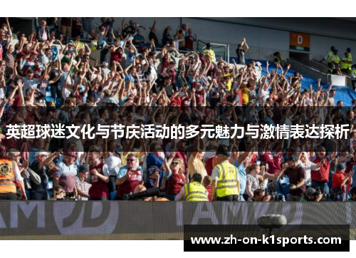 英超球迷文化与节庆活动的多元魅力与激情表达探析 英超球迷文化与节庆活动的多元魅力与激情表达探析