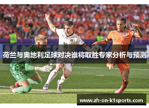 荷兰与奥地利足球对决谁将取胜专家分析与预测