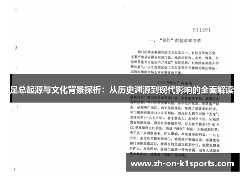 足总起源与文化背景探析：从历史渊源到现代影响的全面解读