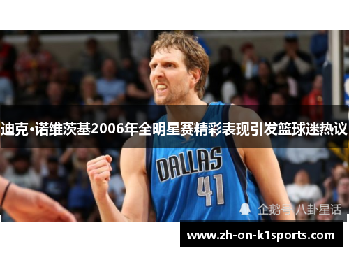 迪克·诺维茨基2006年全明星赛精彩表现引发篮球迷热议