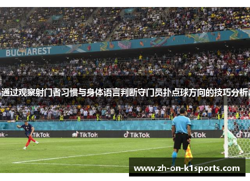 通过观察射门者习惯与身体语言判断守门员扑点球方向的技巧分析