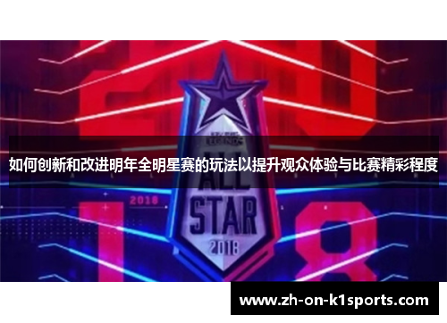 如何创新和改进明年全明星赛的玩法以提升观众体验与比赛精彩程度