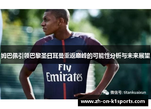 姆巴佩引领巴黎圣日耳曼重返巅峰的可能性分析与未来展望