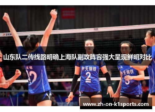山东队二传线路明确上海队副攻阵容强大呈现鲜明对比