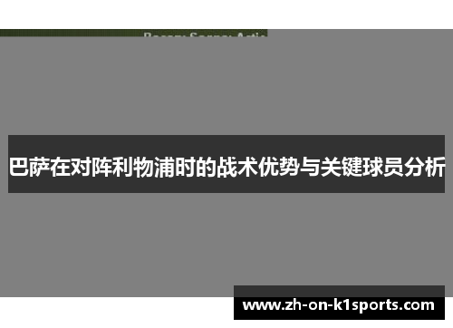 巴萨在对阵利物浦时的战术优势与关键球员分析