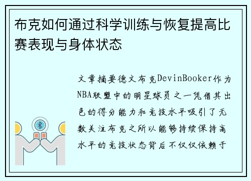 布克如何通过科学训练与恢复提高比赛表现与身体状态 布克如何通过科学训练与恢复提高比赛表现与身体状态