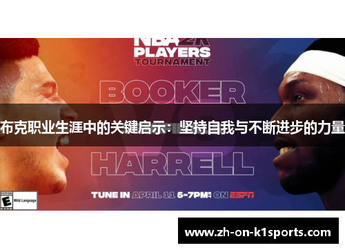 布克职业生涯中的关键启示：坚持自我与不断进步的力量