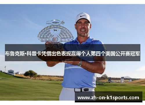 布鲁克斯·科普卡凭借出色表现赢得个人第四个美国公开赛冠军