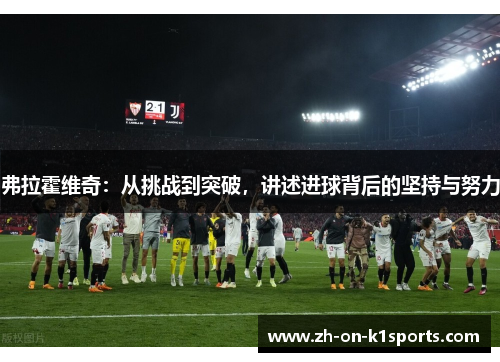 弗拉霍维奇：从挑战到突破，讲述进球背后的坚持与努力