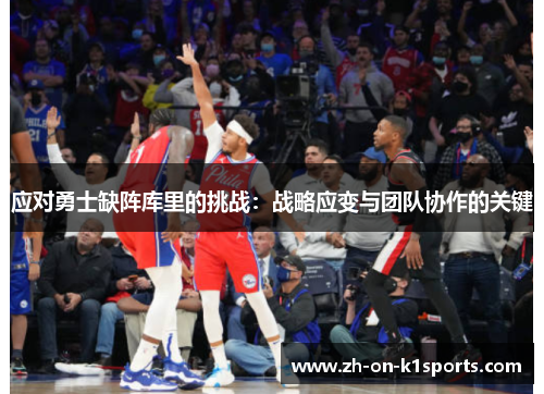 应对勇士缺阵库里的挑战：战略应变与团队协作的关键