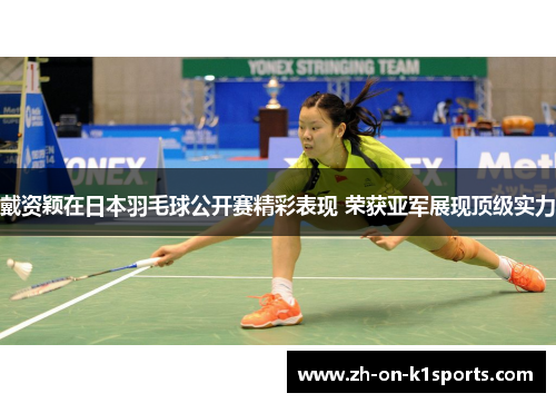 戴资颖在日本羽毛球公开赛精彩表现 荣获亚军展现顶级实力