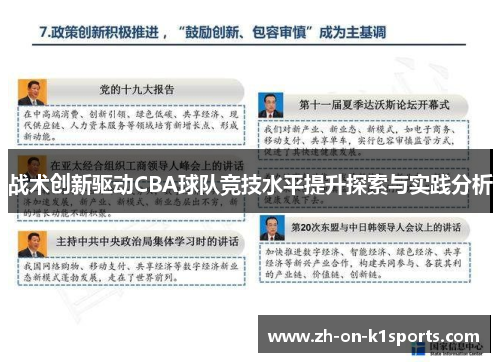 战术创新驱动CBA球队竞技水平提升探索与实践分析