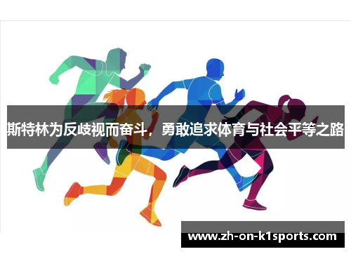 斯特林为反歧视而奋斗，勇敢追求体育与社会平等之路