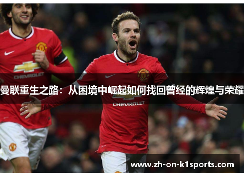 曼联重生之路:从困境中崛起如何找回曾经的辉煌与荣耀 曼联重生之路:从困境中崛起如何找回曾经的辉煌与荣耀