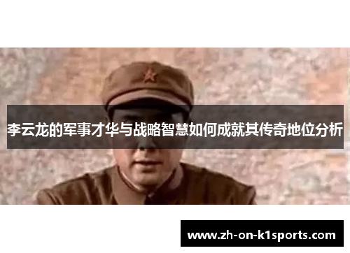 李云龙的军事才华与战略智慧如何成就其传奇地位分析 李云龙的军事才华与战略智慧如何成就其传奇地位分析