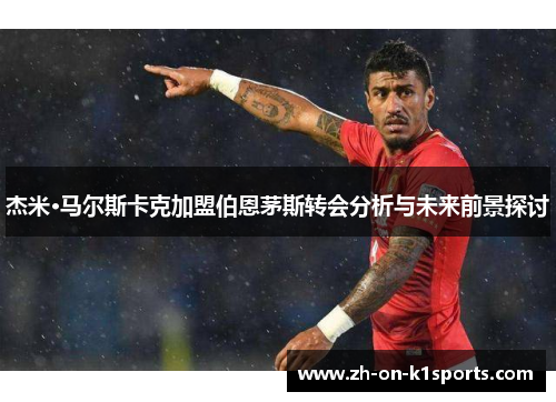杰米·马尔斯卡克加盟伯恩茅斯转会分析与未来前景探讨