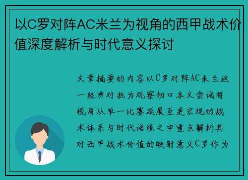 以C罗对阵AC米兰为视角的西甲战术价值深度解析与时代意义探讨 以C罗对阵AC米兰为视角的西甲战术价值深度解析与时代意义探讨