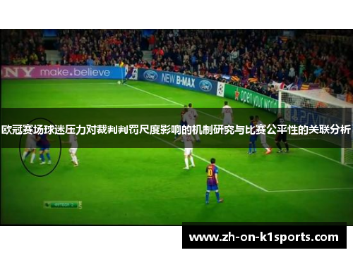 欧冠赛场球迷压力对裁判判罚尺度影响的机制研究与比赛公平性的关联分析