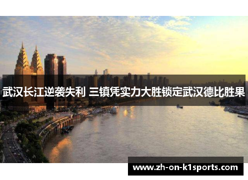 武汉长江逆袭失利 三镇凭实力大胜锁定武汉德比胜果