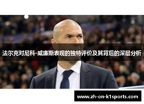 法尔克对尼科-威廉斯表现的独特评价及其背后的深层分析