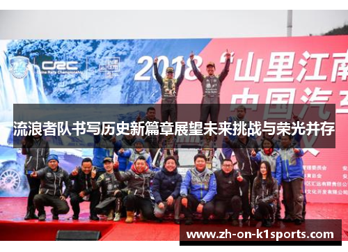 流浪者队书写历史新篇章展望未来挑战与荣光并存