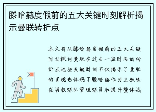 滕哈赫度假前的五大关键时刻解析揭示曼联转折点