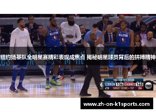 纽约扬基队全明星赛精彩表现成焦点 揭秘明星球员背后的拼搏精神