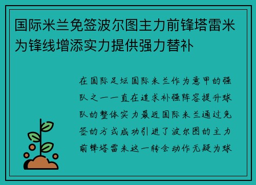 国际米兰免签波尔图主力前锋塔雷米为锋线增添实力提供强力替补