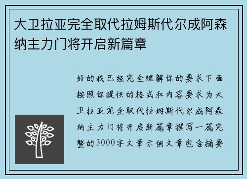 大卫拉亚完全取代拉姆斯代尔成阿森纳主力门将开启新篇章